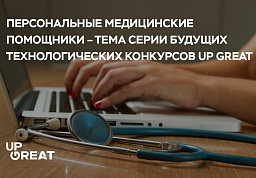 Персональные медицинские помощники – тема серии будущих технологических конкурсов Up Great
